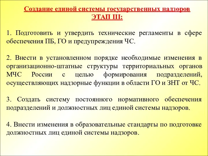 1. Подготовить и утвердить технические регламенты в сфере обеспечения ПБ, ГО