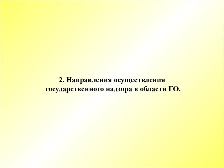 2. Направления осуществления государственного надзора в области ГО.