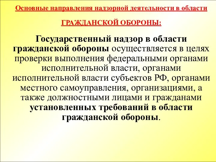 Основные направления надзорной деятельности в области ГРАЖДАНСКОЙ ОБОРОНЫ: Государственный надзор в