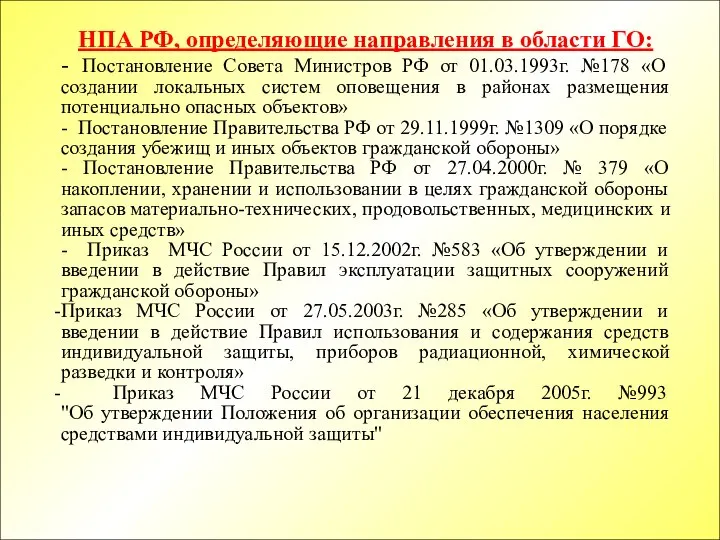 НПА РФ, определяющие направления в области ГО: - Постановление Совета Министров