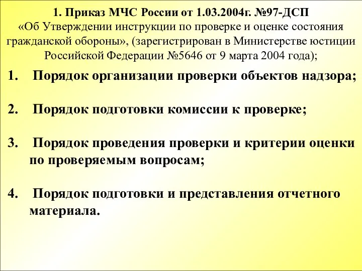 1. Приказ МЧС России от 1.03.2004г. №97-ДСП «Об Утверждении инструкции по