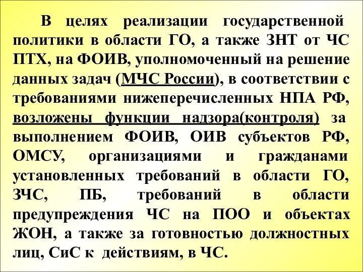 В целях реализации государственной политики в области ГО, а также ЗНТ