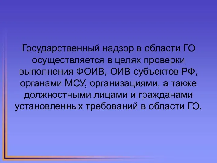 Государственный надзор в области ГО осуществляется в целях проверки выполнения ФОИВ,