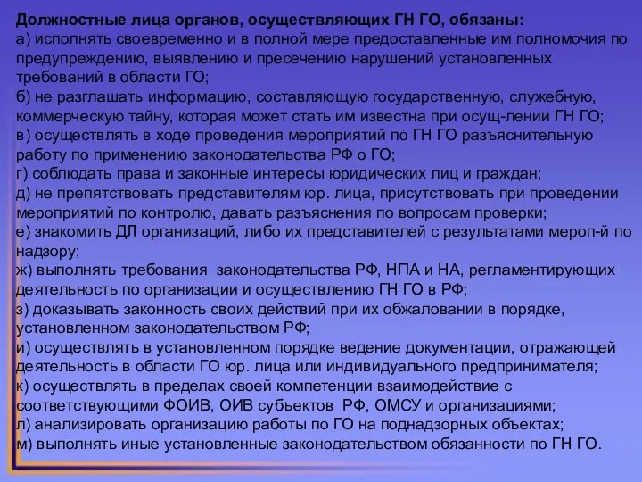 Должностные лица органов, осуществляющих ГН ГО, обязаны: а) исполнять своевременно и