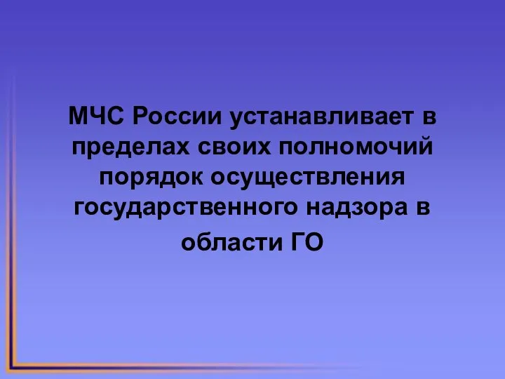 МЧС России устанавливает в пределах своих полномочий порядок осуществления государственного надзора в области ГО