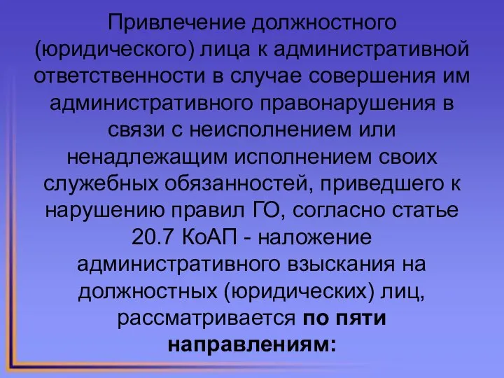 Привлечение должностного (юридического) лица к административной ответственности в случае совершения им