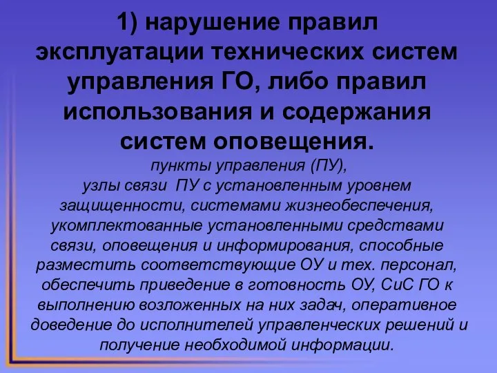 1) нарушение правил эксплуатации технических систем управления ГО, либо правил использования