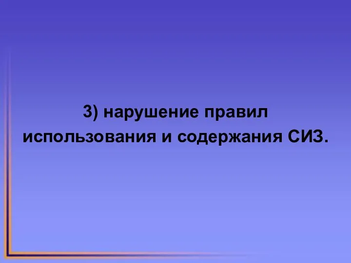 3) нарушение правил использования и содержания СИЗ.