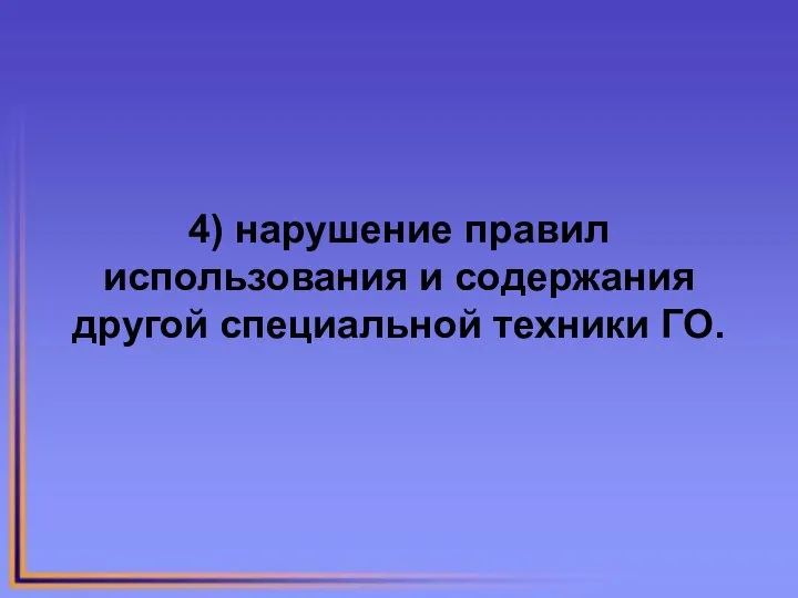 4) нарушение правил использования и содержания другой специальной техники ГО.