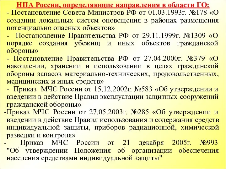 НПА России, определяющие направления в области ГО: - Постановление Совета Министров