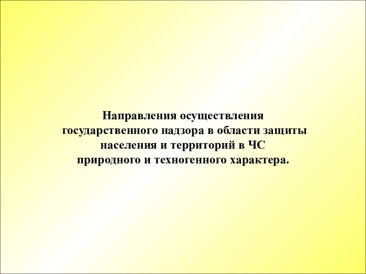 Направления осуществления государственного надзора в области защиты населения и территорий в ЧС природного и техногенного характера.