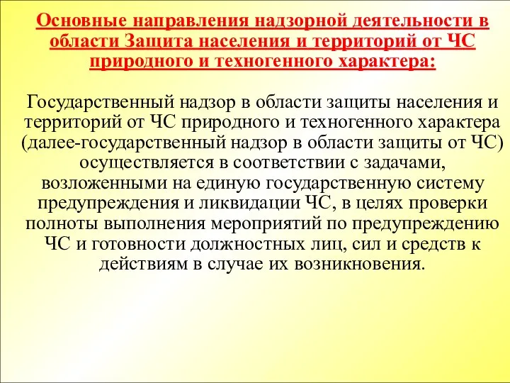 Основные направления надзорной деятельности в области Защита населения и территорий от