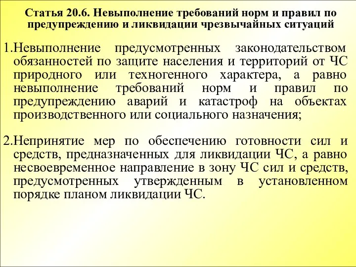 Статья 20.6. Невыполнение требований норм и правил по предупреждению и ликвидации