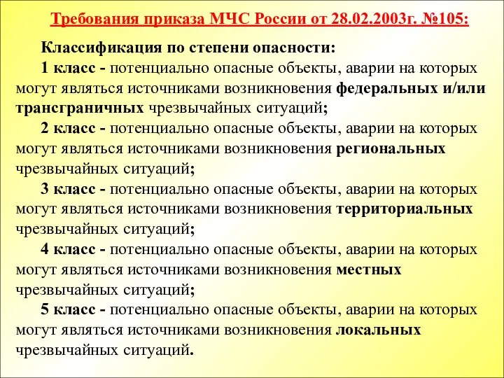 Классификация по степени опасности: 1 класс - потенциально опасные объекты, аварии