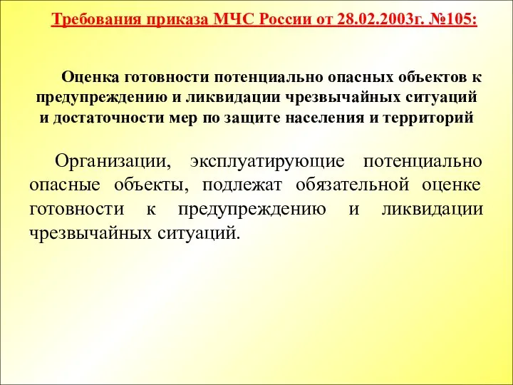 Оценка готовности потенциально опасных объектов к предупреждению и ликвидации чрезвычайных ситуаций