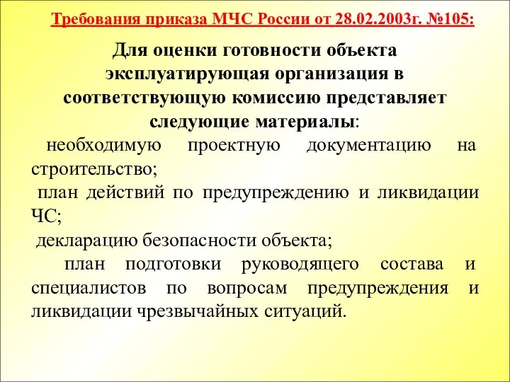 Для оценки готовности объекта эксплуатирующая организация в соответствующую комиссию представляет следующие