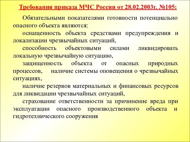 Обязательными показателями готовности потенциально опасного объекта являются: оснащенность объекта средствами предупреждения