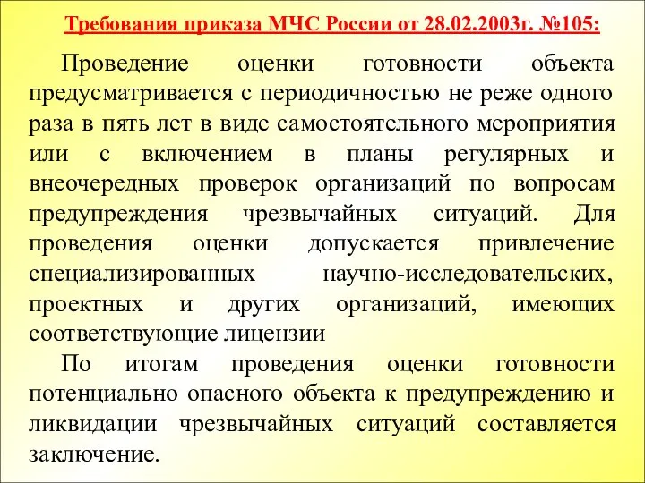 Проведение оценки готовности объекта предусматривается с периодичностью не реже одного раза