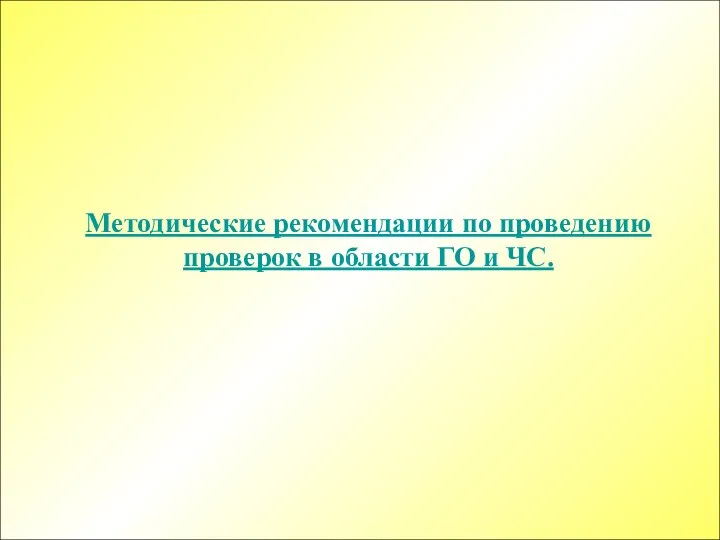 Методические рекомендации по проведению проверок в области ГО и ЧС.