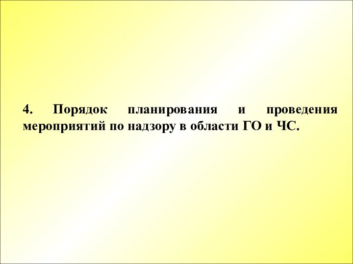 4. Порядок планирования и проведения мероприятий по надзору в области ГО и ЧС.