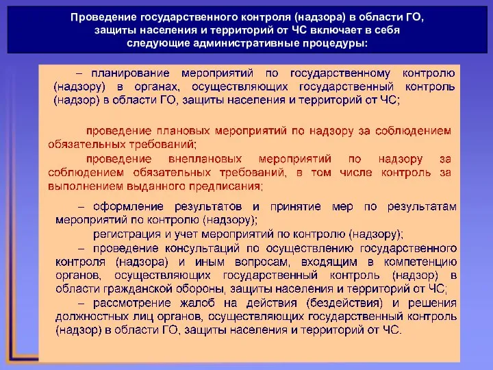 Проведение государственного контроля (надзора) в области ГО, защиты населения и территорий