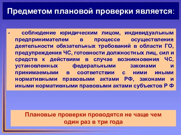 Предметом плановой проверки является: - соблюдение юридическим лицом, индивидуальным предпринимателем в