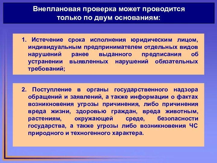 Внеплановая проверка может проводится только по двум основаниям: 1. Истечение срока