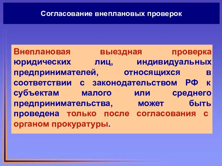 Внеплановая выездная проверка юридических лиц, индивидуальных предпринимателей, относящихся в соответствии с