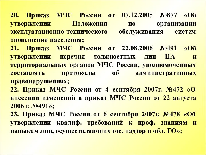 20. Приказ МЧС России от 07.12.2005 №877 «Об утверждении Положения по