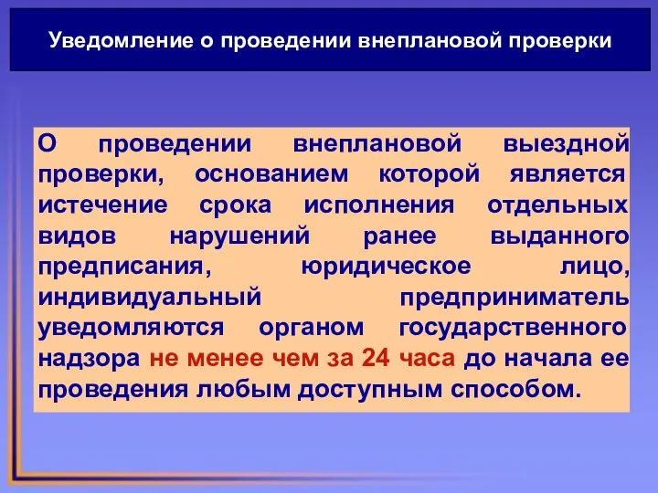 О проведении внеплановой выездной проверки, основанием которой является истечение срока исполнения