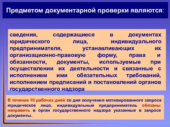 Предметом документарной проверки являются: сведения, содержащиеся в документах юридического лица, индивидуального