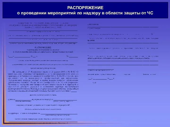 РАСПОРЯЖЕНИЕ о проведении мероприятий по надзору в области защиты от ЧС