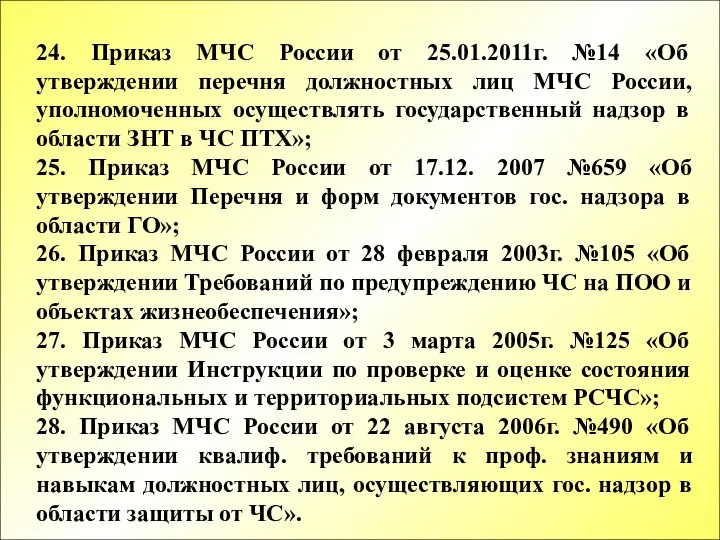 24. Приказ МЧС России от 25.01.2011г. №14 «Об утверждении перечня должностных