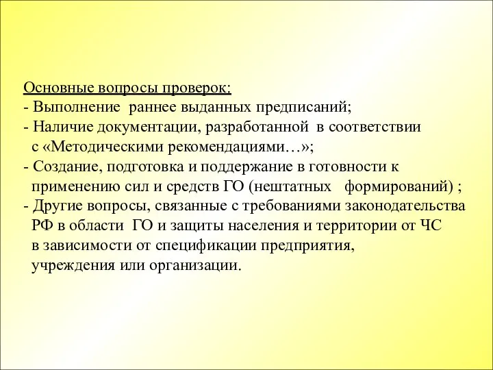 Основные вопросы проверок: - Выполнение раннее выданных предписаний; - Наличие документации,