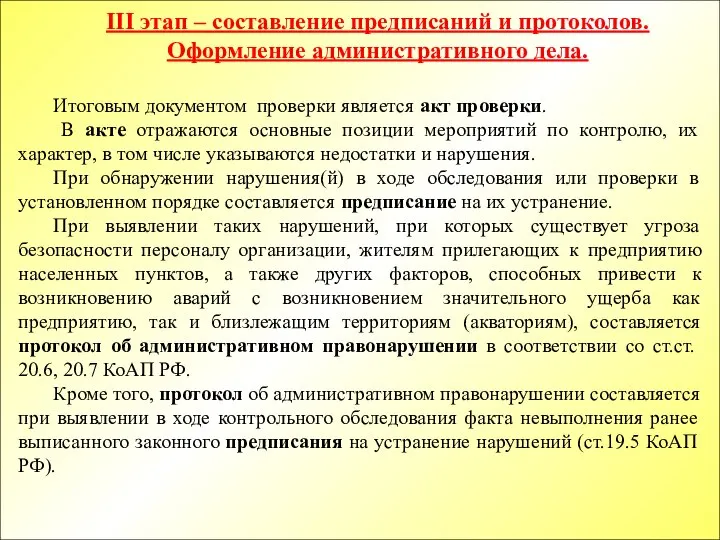 III этап – составление предписаний и протоколов. Оформление административного дела. Итоговым