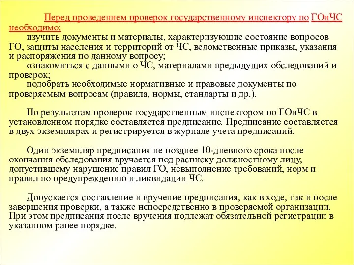 Перед проведением проверок государственному инспектору по ГОиЧС необходимо: изучить документы и