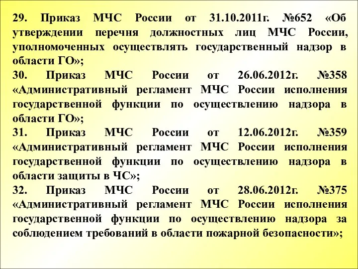 29. Приказ МЧС России от 31.10.2011г. №652 «Об утверждении перечня должностных