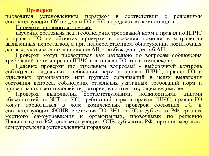 Проверки проводятся установленным порядком в соответствии с решениями соответствующих ОУ по