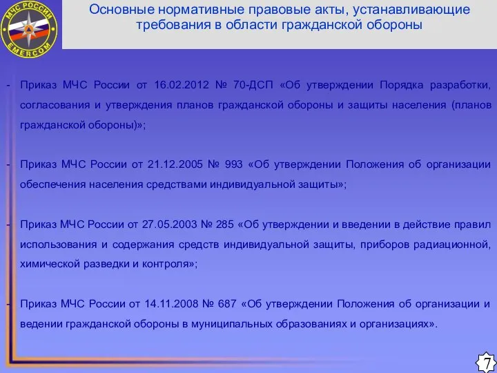 Приказ МЧС России от 16.02.2012 № 70-ДСП «Об утверждении Порядка разработки,