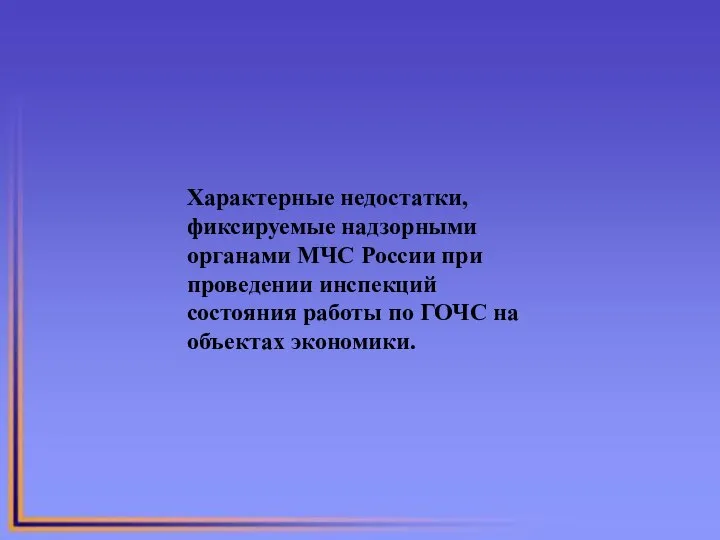 Характерные недостатки, фиксируемые надзорными органами МЧС России при проведении инспекций состояния