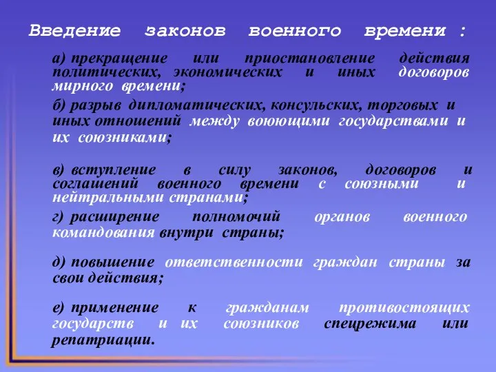 Введение законов военного времени : а) прекращение или приостановление действия политических,