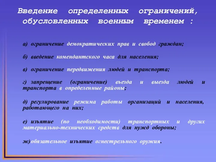 Введение определенных ограничений, обусловленных военным временем : а) ограничение демократических прав