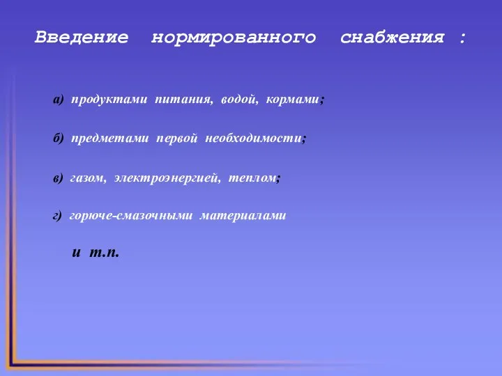 Введение нормированного снабжения : а) продуктами питания, водой, кормами; б) предметами