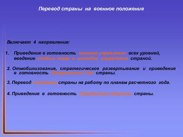 Перевод страны на военное положение Включает 4 направления: Приведение в готовность