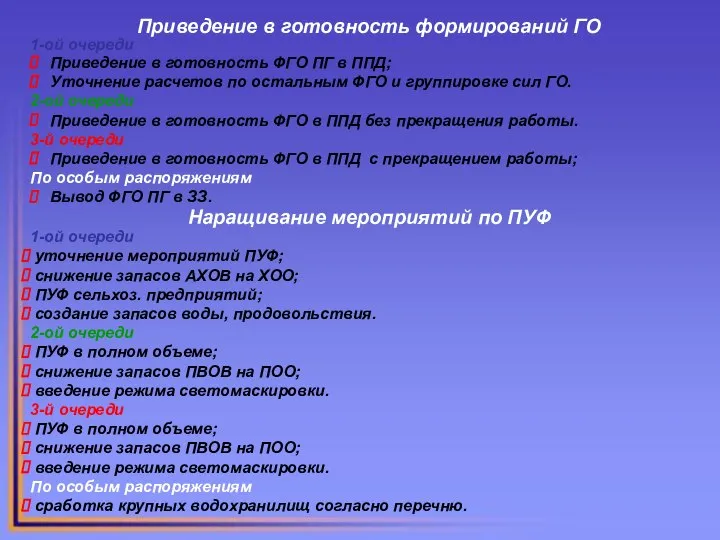 Приведение в готовность формирований ГО 1-ой очереди Приведение в готовность ФГО