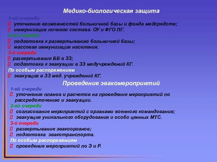 Медико-биологическая защита 1-ой очереди уточнение возможностей больничной базы и фонда медсредств;