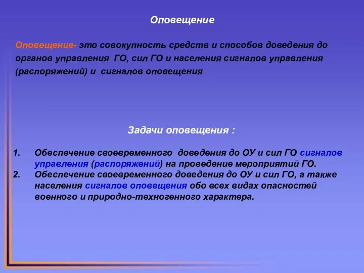 Оповещение Оповещение- это совокупность средств и способов доведения до органов управления