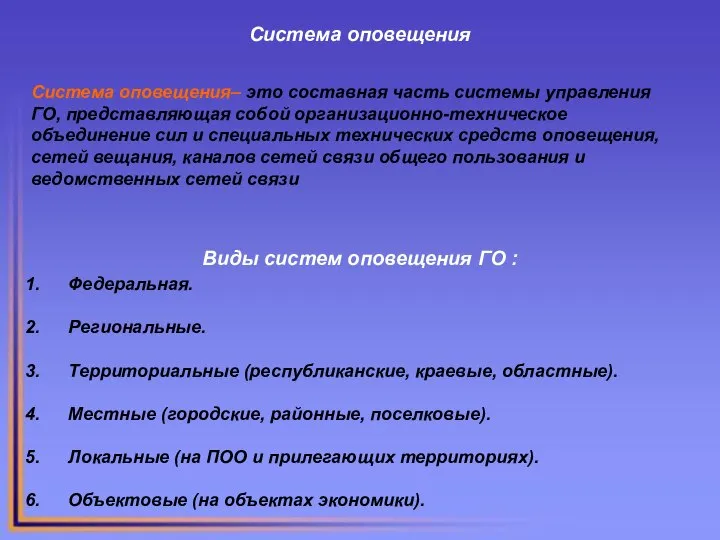 Система оповещения Система оповещения– это составная часть системы управления ГО, представляющая