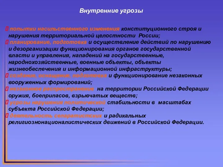 Внутренние угрозы попытки насильственного изменения конституционного строя и нарушения территориальной целостности