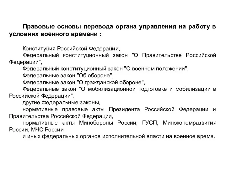 Правовые основы перевода органа управления на работу в условиях военного времени